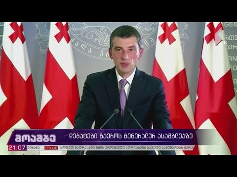 დებატები გაერო-ს გენერალურ ასამბლეაზე